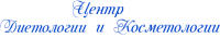 Логотип компании «Центр Диетологии и Косметологии»