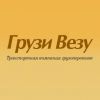 Логотип компании «ГрузиВезу»