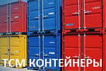 Логотип компании «ТСМ Контейнеры»