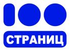 Логотип компании «100 Страниц»