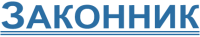 Логотип компании «ЗАКОННИК»