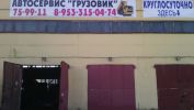 Логотип компании «ГРУЗОВОЙ АВТОСЕРВИС В КАЛУГЕ»