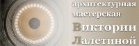 Логотип компании «АРХИТЕТКУРНАЯ МАСТЕРСКАЯ ВИКТОРИИ ЛАЛЕТИНОЙ»