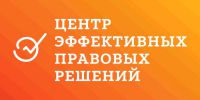 Логотип компании «ЦЕНТР ЭФФЕКТИВНЫХ ПРАВОВЫХ РЕШЕНИЙ»