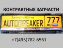 Логотип компании «AUTOBREAKER»