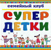 Логотип компании «ДЕТСКИЙ СЕМЕЙНЫЙ КЛУБ СУПЕР ДЕТКИ»