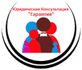Логотип компании «ЮРИДИЧЕСКАЯ КОНСУЛЬТАЦИЯ ГАРАНТИЯ»