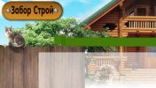 Логотип компании «ЗАБОР СТРОЙ»