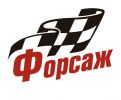 Логотип компании «АВТОЧЕХЛЫ ФОРСАЖ»