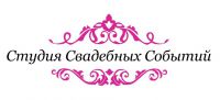 Логотип компании «АГЕНТСТВО СТУДИЯ СВАДЕБНЫХ СОБЫТИЙ - ОРГАНИЗАЦИЯ СВАДЕБ В ВЕЛИКОМ НОВГОРОДЕ»