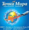 Логотип компании «ТОЧКА МИРА ТУРИСТИЧЕСКАЯ КОМПАНИЯ»