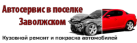 Логотип компании «АВТОСЕРВИС В ПОСЕЛКЕ ЗАВОЛЖСКИЙ»
