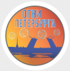 Логотип компании «ОГНИ ПЕТЕРБУРГА»