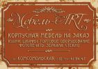Логотип компании «МЕБЕЛЬ-ART»