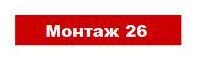 Логотип компании «МОНТАЖ 26»