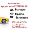 Логотип компании «АВТОКРЕДИТ БЕЗ КАСКО, ДИАЛОГ ЦЕНТР ИП»