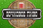 Логотип компании «БОЧКОВОЕ ПИВО. СЕТЬ МАГАЗИНОВ РАЗЛИВНОГО ПИВА.»