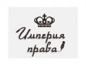 Логотип компании «ИМПЕРИЯ ПРАВА»
