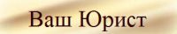 Логотип компании «ВАШ ЮРИСТ Г. СОЧИ»