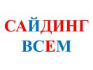 Логотип компании «САЙДИНГ ВСЕМ»
