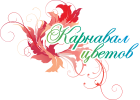 Логотип компании «КАРНАВАЛ ЦВЕТОВ»