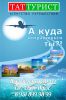 Логотип компании «ТАТТУРИСТ АГЕНТСТВО ПУТЕШЕСТВИЙ»