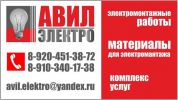 Логотип компании «АВИЛ-ЭЛЕКТРО»