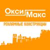 Логотип компании «РЕКЛАМНОЕ АГЕНТСТВО ПОЛНОГО ЦИКЛА ОКСИМАКС»