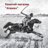 Логотип компании «КАЗАЧИЙ ИНТЕРНЕТ-МАГАЗИН АТАМАН»