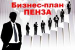 Логотип компании «БИЗНЕС-ПЛАН ПЕНЗА»