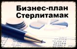 Логотип компании «БИЗНЕС-ПЛАН СТЕРЛИТАМАК»