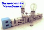 Логотип компании «БИЗНЕС-ПЛАН-ЧЕЛЯБИНСК»