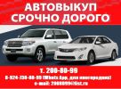 Логотип компании «СКУПКА АВТО В УССУРИЙСКЕ. ВЫКУП АВТО. ВЫКУП БИТЫХ АВТО. СРОЧНЫЙ АВТОВЫКУП.»
