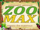 Логотип компании «ИНТЕРНЕТ-МАГАЗИН ТОВАРОВ ДЛЯ ЖИВОТНЫХ ЗОО-МАКС»