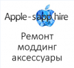 Логотип компании «СЕРВИСНЫЙ ЦЕНТР APPLE-SAPPHIRE»