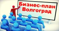 Логотип компании «БИЗНЕС ПЛАН ВОЛГОГРАД»
