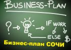 Логотип компании «БИЗНЕС ПЛАН СОЧИ»
