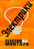 Логотип компании «ЭЛЕКТРОМОНТАЖ 44»
