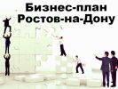 Логотип компании «БИЗНЕС-ПЛАН РОСТОВ-НА-ДОНУ»
