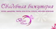 Логотип компании «СВАДЕБНАЯ И ВЕЧЕРНЯЯ БИЖУТЕРИЯ BRIDEDECOR»