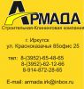 Логотип компании «АРМАДА СТРОИТЕЛЬНАЯ КЛИНИНГОВАЯ КОМПАНИЯ»