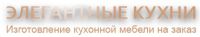 Логотип компании «ЭЛЕГАНТНЫЕ КУХНИ»