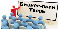 Логотип компании «БИЗНЕС-ПЛАН-ТВЕРЬ»