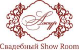 Логотип компании «СВАДЕБНЫЙ SHOW ROOM АЖУР»
