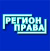 Логотип компании «РЕГИОН ПРАВА»