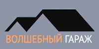 Логотип компании «ВОЛШЕБНЫЙ ГАРАЖ»