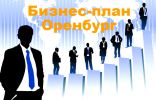 Логотип компании «БИЗНЕС-ПЛАН-ОРЕНБУРГ»
