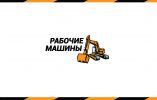 Логотип компании «РАБОЧИЕ МАШИНЫ»