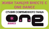 Логотип компании «СТУДИЯ ТАНЦА ONE DANCE»