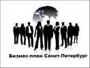 Логотип компании «БИЗНЕС-ПЛАН-САНКТ-ПЕТЕРБУРГ»
